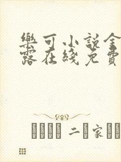 乐可小说金银花露在线免费阅读