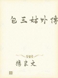 包三姑外传