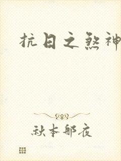 抗日之煞神传奇