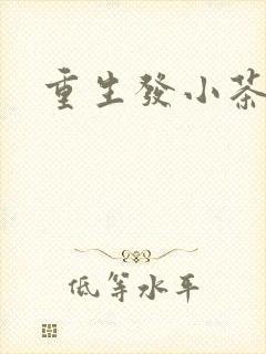 重生发小茶树菇