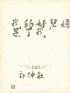 我的好儿媳妇满足了我