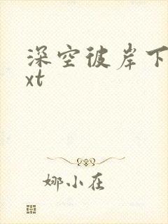 深空彼岸下载txt