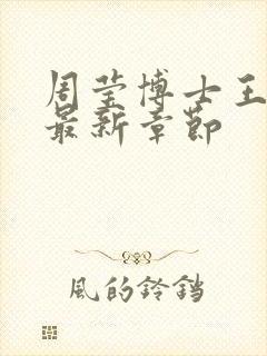 周莹博士王伟忠最新章节