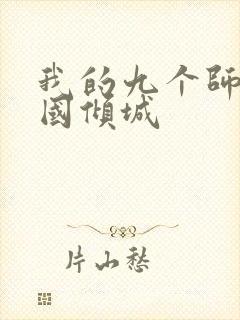 我的九个师娘倾国倾城