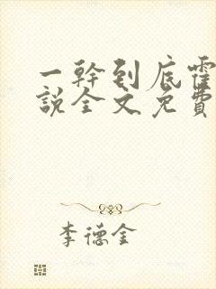 一干到底霍坤小说全文免费阅读