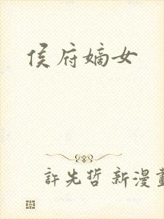 侯府嫡女