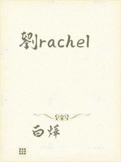 刘rachel