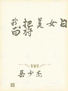 我把美女日出了白将