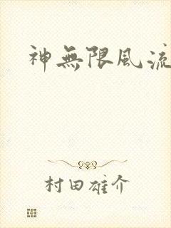 神无限风流