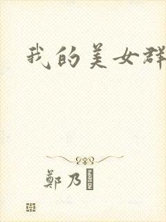 我的美女群芳