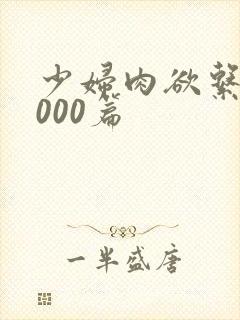 少妇肉欲系列1000篇