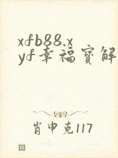 xfb88.xyf幸福宝解锁版