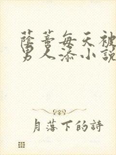 荫蒂每天被三个男人添小说