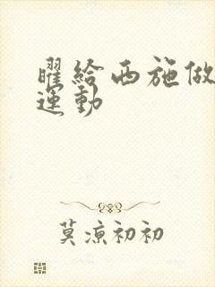 曜给西施做剧烈运动