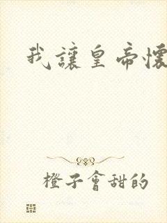 我让皇帝怀孕了
