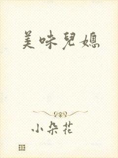 美味儿媳