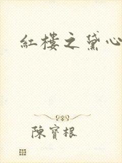 红楼之黛心如玉