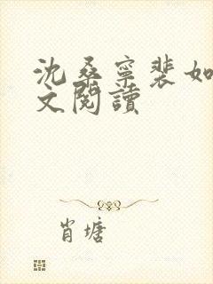 沈桑宁裴如衍全文阅读