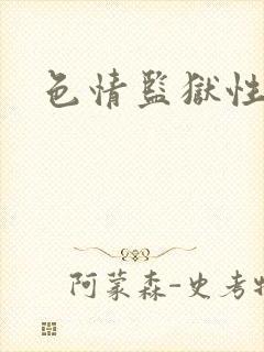 色情监狱性艳史