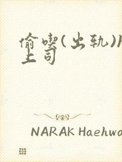 偷吃(出轨)h上司