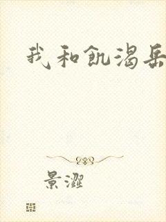 我和饥渴岳毋