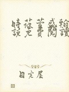 时莜萱盛翰钰小说免费阅读