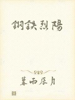 钢铁烈阳