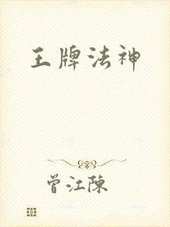 王牌法神