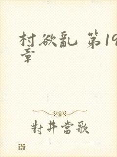 村欲乱 第19章