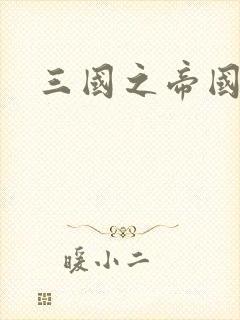 三国之帝国崛起