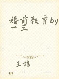 婚前教育by鱼一三