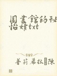 图书馆的秘密程怡婧txt