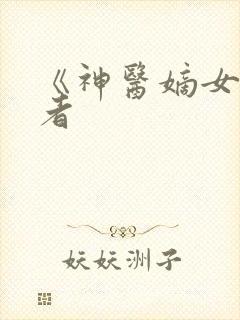 《神医嫡女》作者