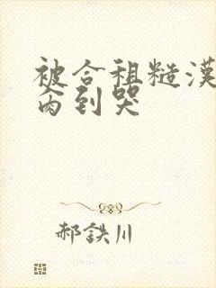 被合租糙汉室友肏到哭