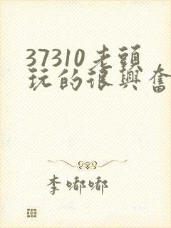 37310老头玩的很兴奋