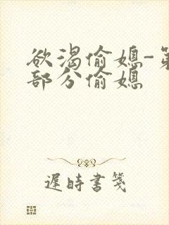 欲渴偷媳-第1部分偷媳