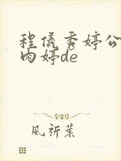 程仪秀婷公欲息肉婷de