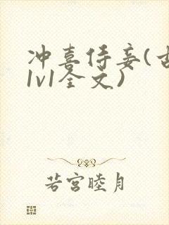 冲喜侍妾(古言1v1全文)