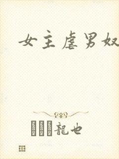 女主虐男奴