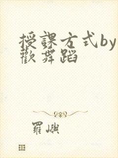 授课方式by清欢舞蹈