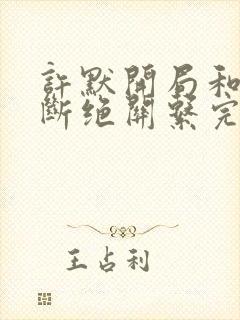 许默开局和父母断绝关系完整版