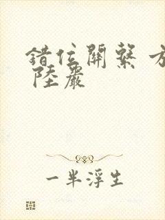 错位关系 方糖 陆岩