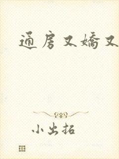 通房又娇又媚