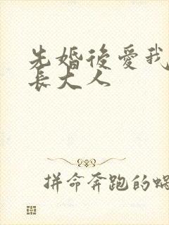 先婚后爱我的市长大人