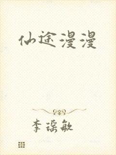仙途漫漫