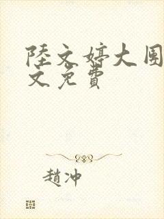 陆文婷大团圆全文免费