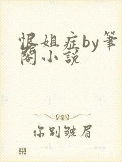 恨姐症by笔趣阁小说