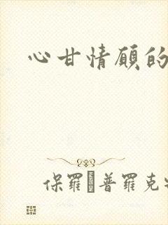 心甘情愿的雌服