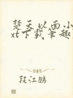 楚天以南小说txt下载笔趣阁