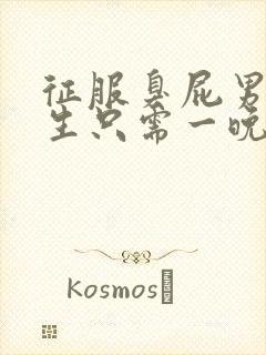 征服臭屁男高中生只需一晚